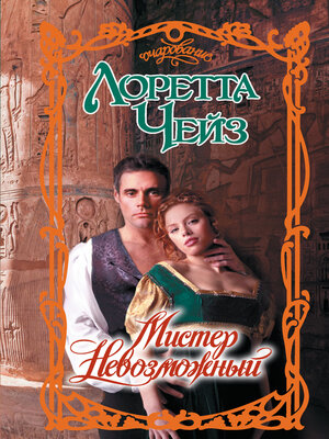 cover image of Мистер Невозможный